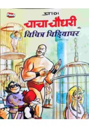 Chacha Chaudhary Aur Vichitra Chidiyaghar